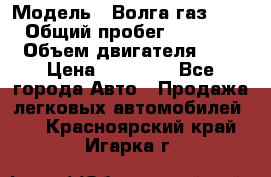  › Модель ­ Волга газ31029 › Общий пробег ­ 85 500 › Объем двигателя ­ 2 › Цена ­ 46 500 - Все города Авто » Продажа легковых автомобилей   . Красноярский край,Игарка г.